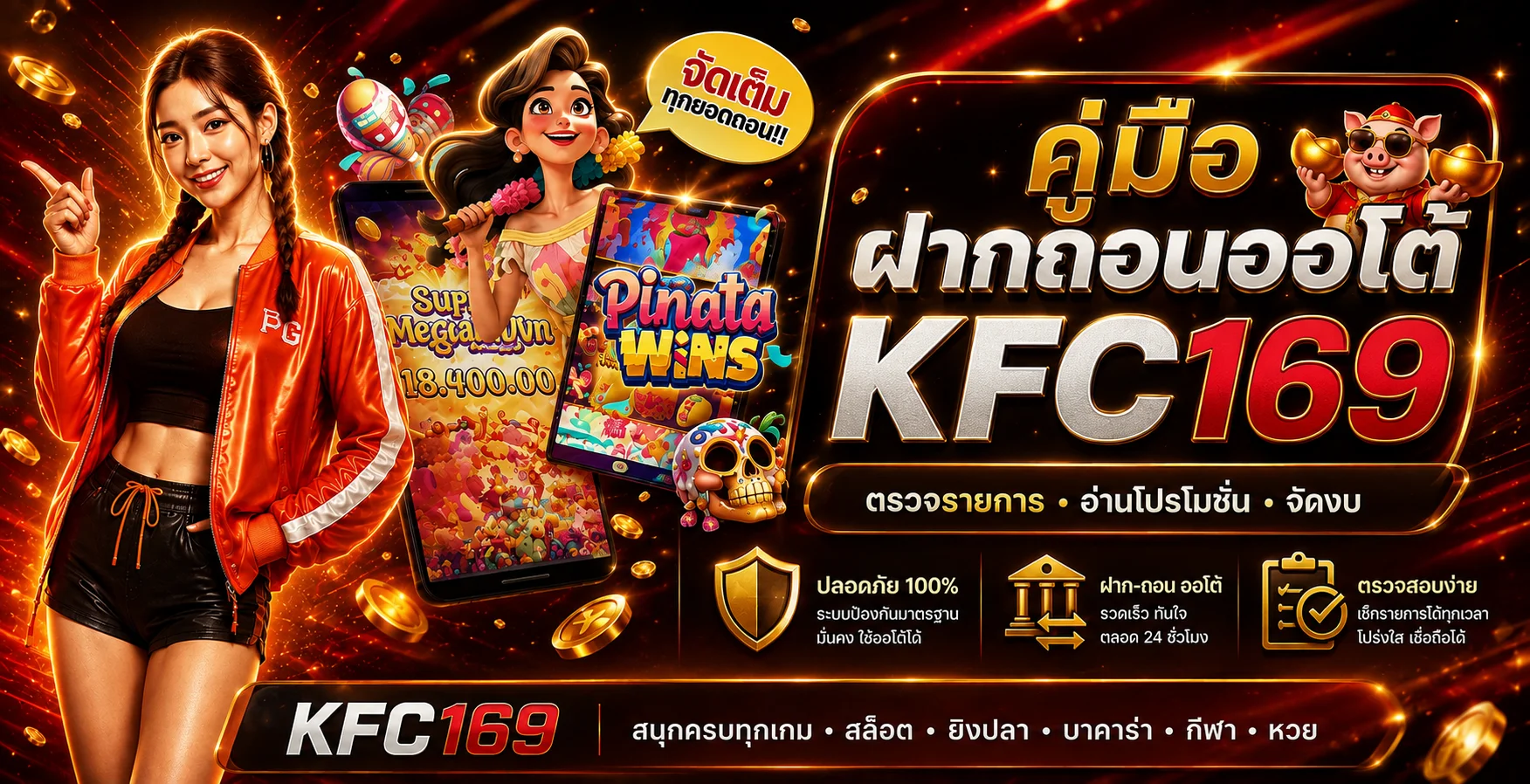 KFC169 ฝากถอนออโต้ คู่มือตรวจรายการครบขั้นตอน
